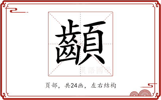 𩖁