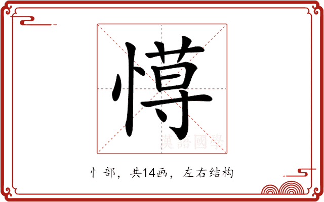 𢠍