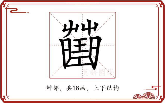𧀍
