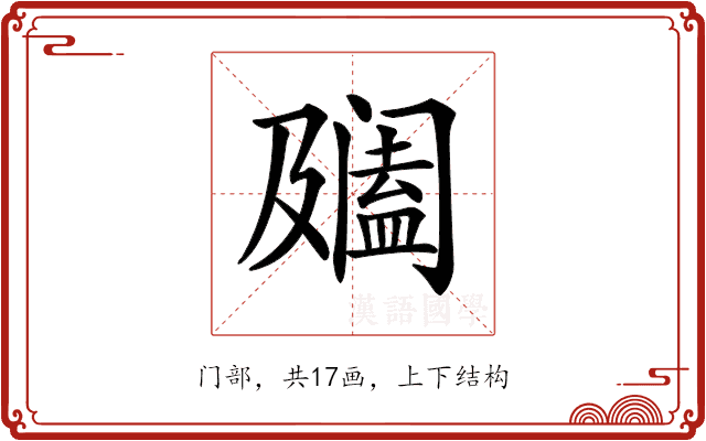 𨸍