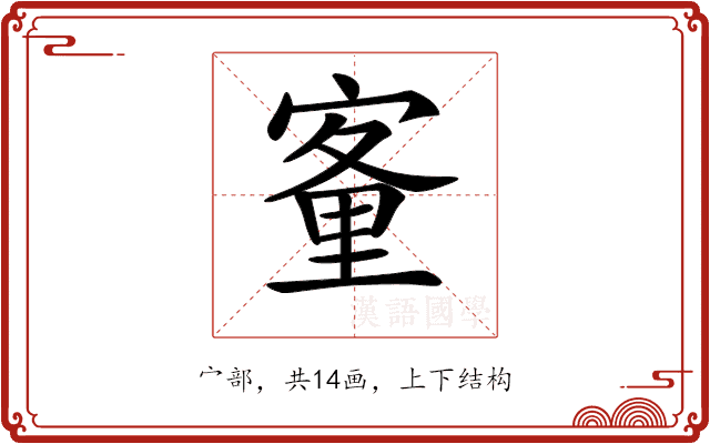 𡪂