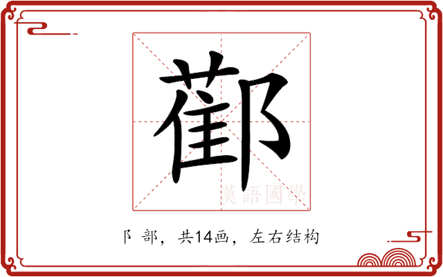 𨞂