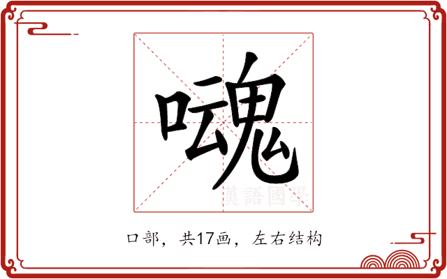 𡂃