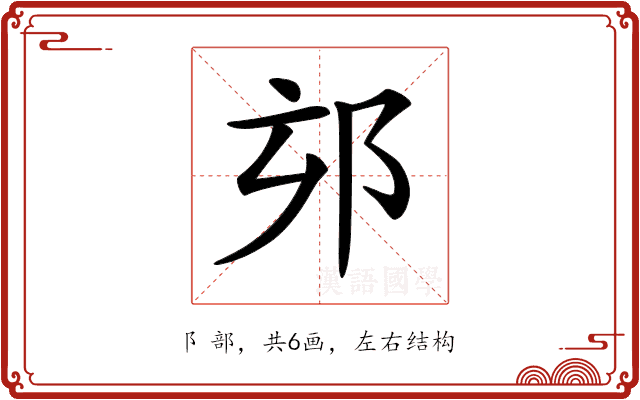 𨚃