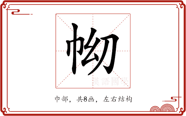 𢂅