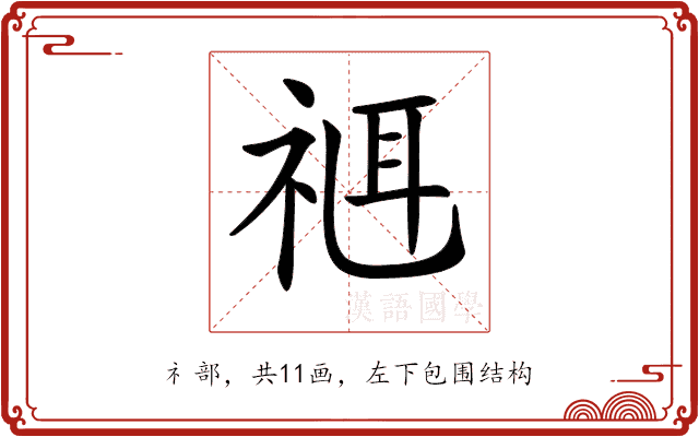 𥚅