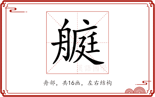 𦪅