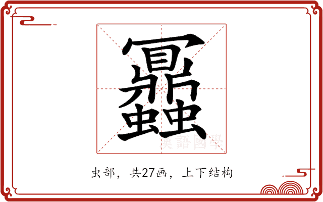 𧖅