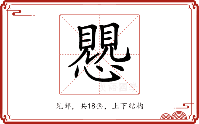 𧢅