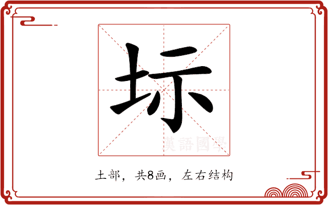 𡊆