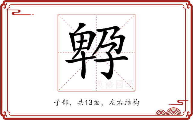 𡦆