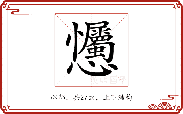 𢦇
