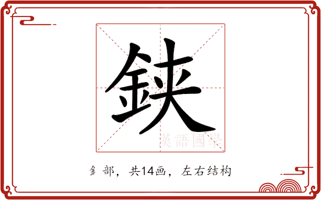 𨦇