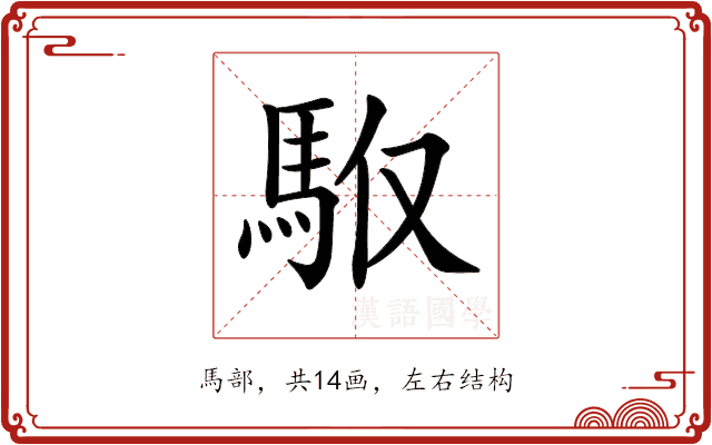 𩢇
