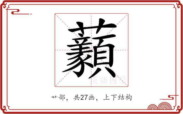𧆈