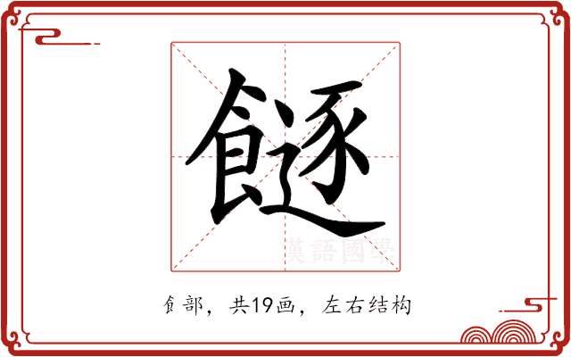 𩞈