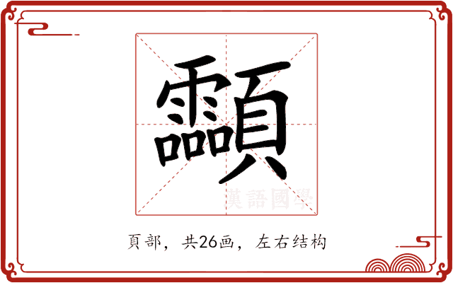 𩖊