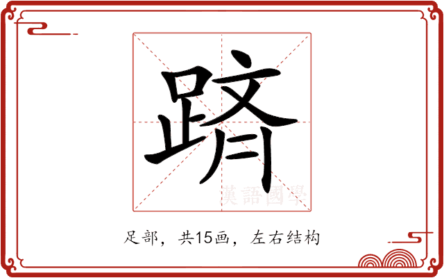 𨂋