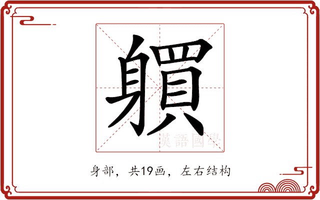 𨊋