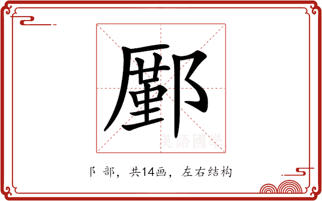 𨞋