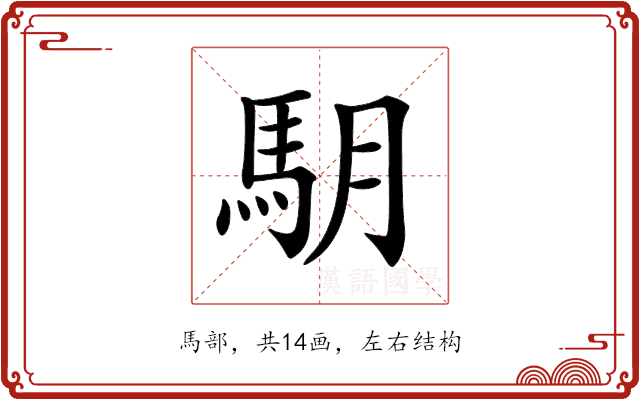 𩢋