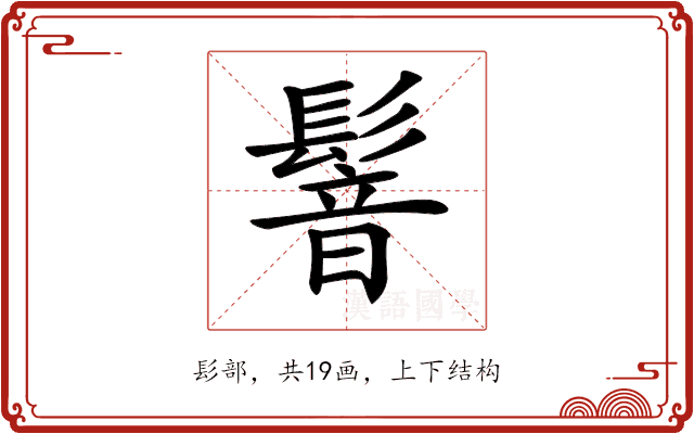 𩮋