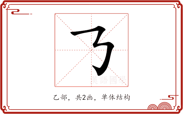 𠄎