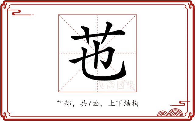 𦬎