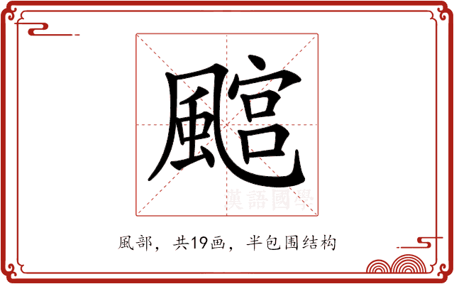 𩘎