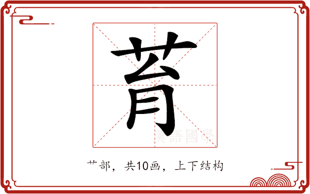 𦮌