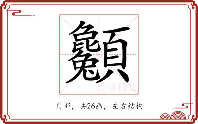𩖌