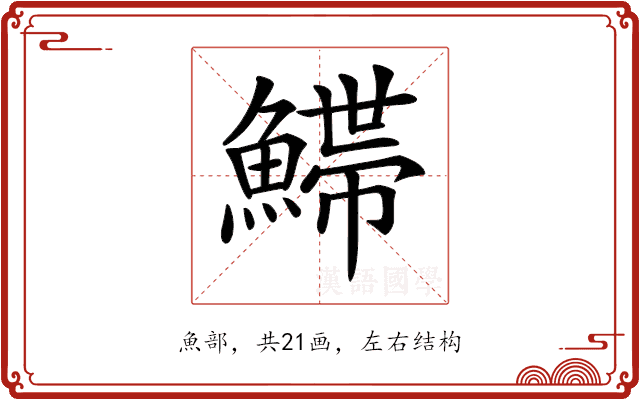 𩺌