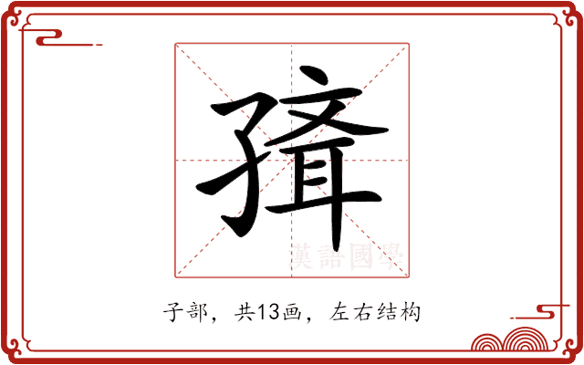 𡦍