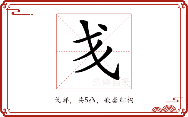 𢦍