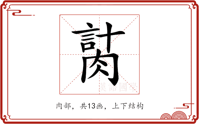 𦞍