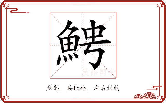 𩶍