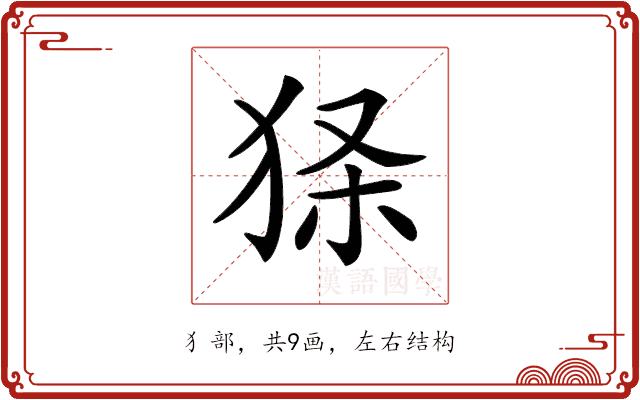 𤞎