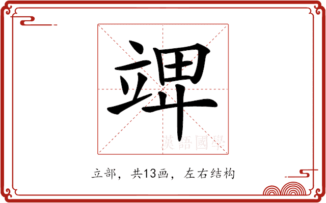 𥪎