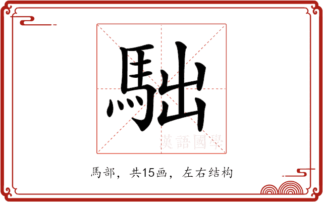 𩢎