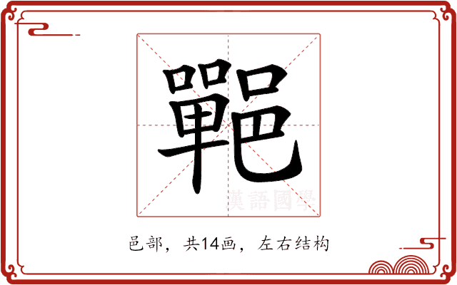 𨞏