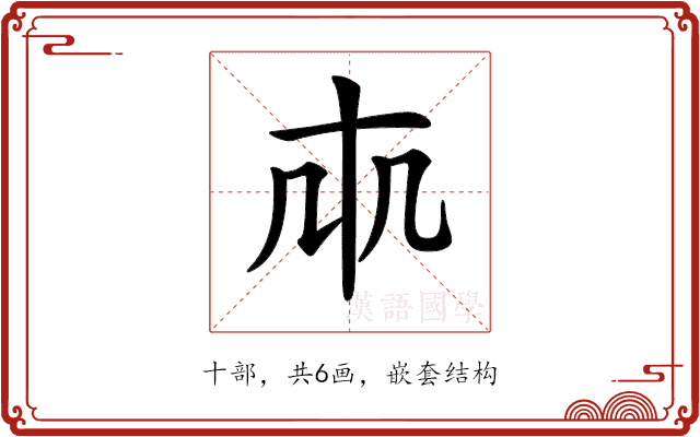 𠦐