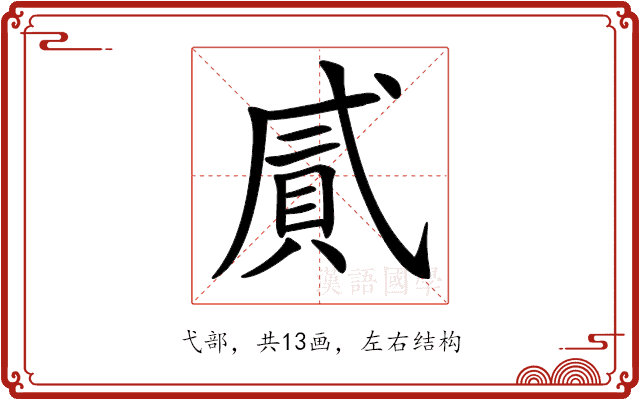 𢎐
