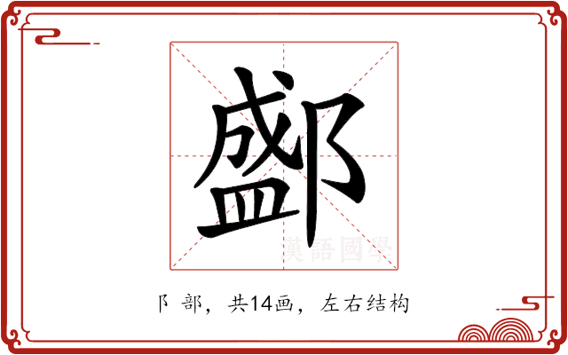 𨞐