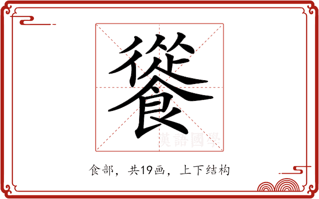 𩞐