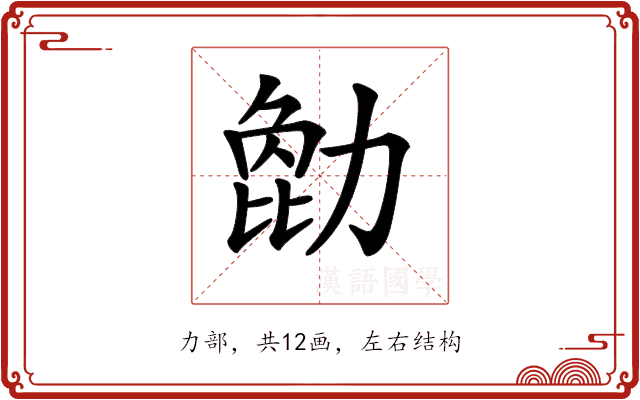 𠢒