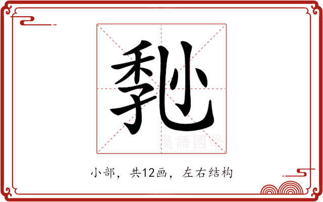 𡮒