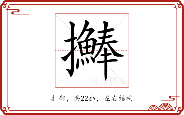 𢺒