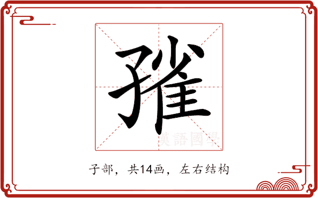 𡦓