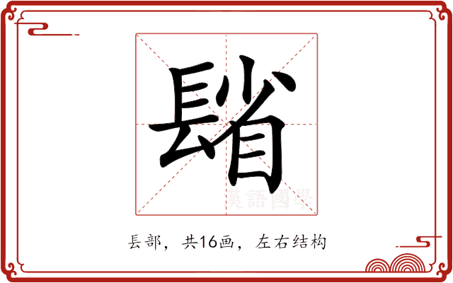 𨲓
