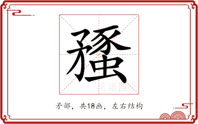 𥎔